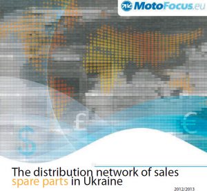 The distribution network of sales of spare parts in the Ukraine – 2013